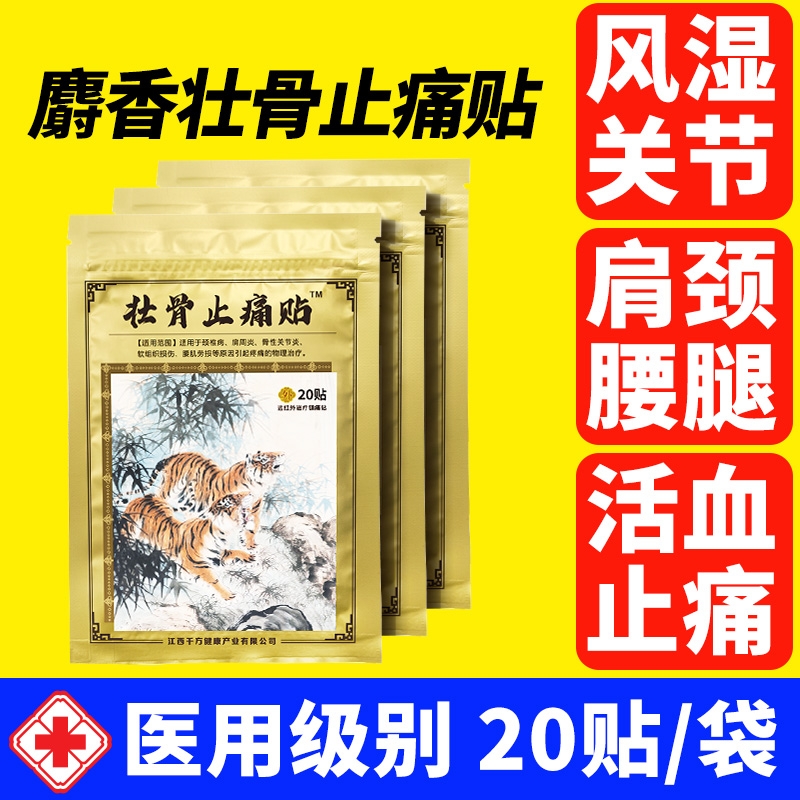麝香壮骨膏贴止痛膏活血止痛贴膏风湿类追风膏药贴关节痛消舒筋炎
