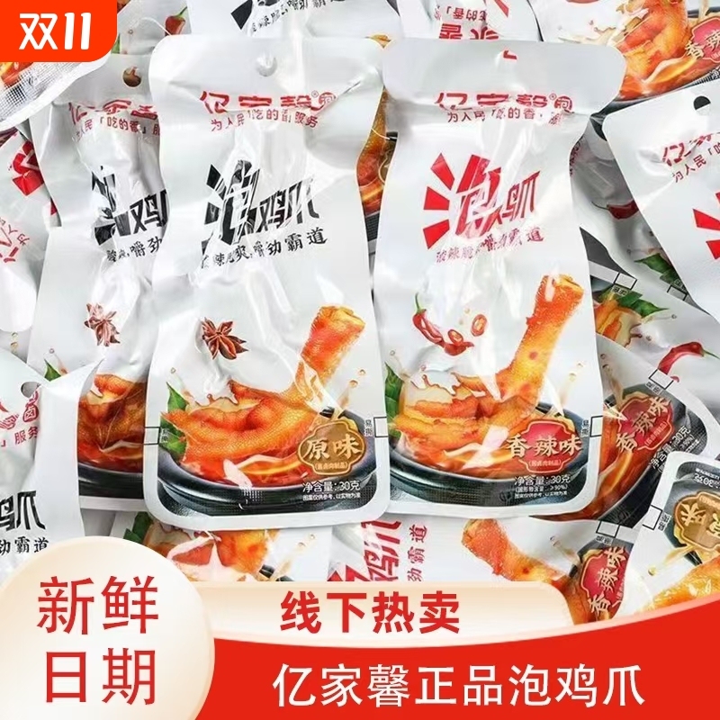 亿家馨泡鸡爪30g原味香辣味泡凤爪 小袋包装卤味鸡脚凤爪馋嘴零食