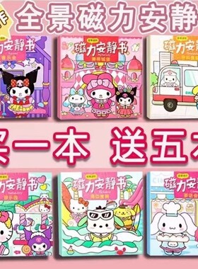 磁力安静书新款女孩三丽鸥磁铁吸