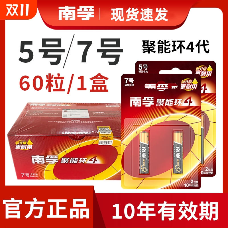 南孚5号碱性电池7号遥控器电池