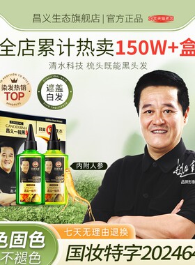 昌义生态人参一梳黑染发剂