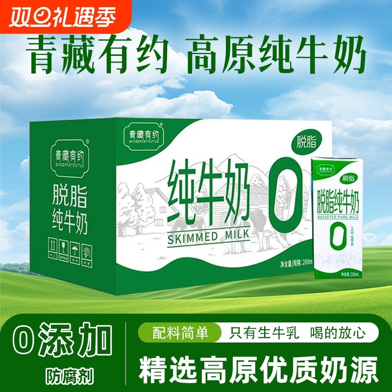 青藏有约 脱脂纯牛奶 200ml*60盒 0添加0脂零脂 生牛乳