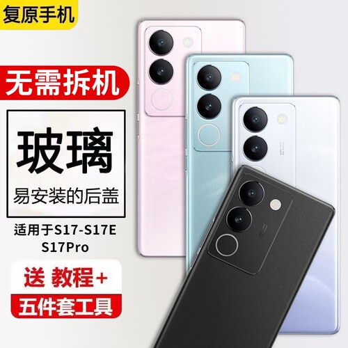 适用于vivo S17玻璃后盖S17T后壳S17Pro电池盖S17E后屏背板替换外壳