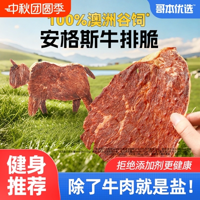 【100%澳洲谷饲】安格斯牛排脆