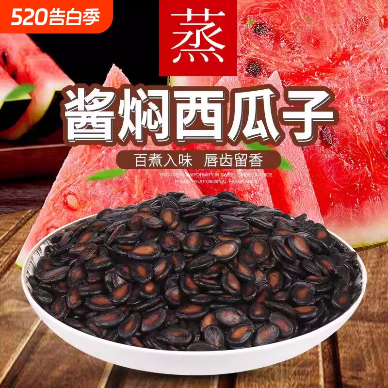 批发价五香湿西瓜子湿瓜子新货水煮酱焖黑瓜子零食袋装1斤-5斤