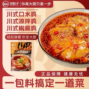 川娃子口水鸡调味料110g装麻辣鲜香家用调味凉拌凉菜调料