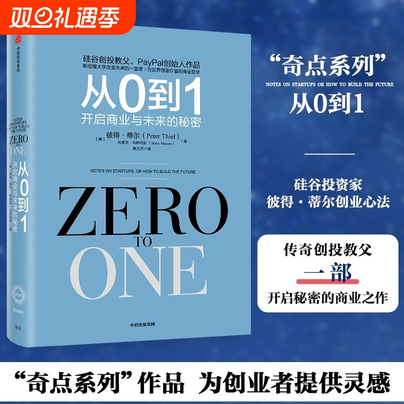 从0到1开启商业与未来的秘密