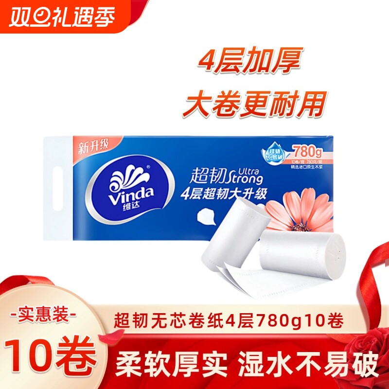 维达无芯卷纸780克/提超韧吸水亲肤非压花家用实惠装学生卫生厕纸