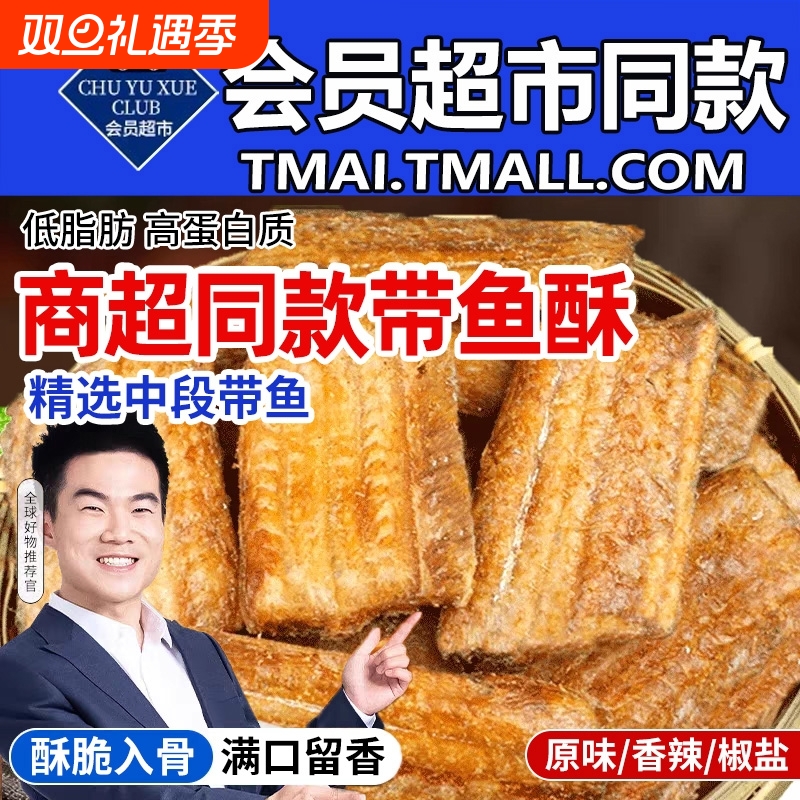 农科院香酥带鱼酥即食舟山带鱼段小鱼干深海非油炸孕妇解馋零食品