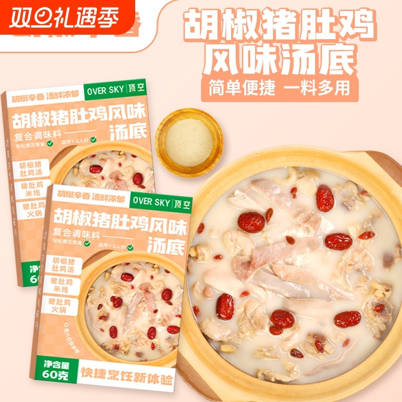 胡椒猪肚鸡风味汤底广式猪肚鸡火锅底料浓汤汤料广东打边炉包家用