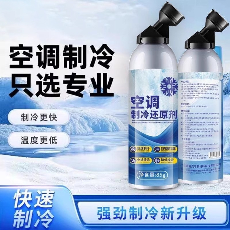 汽车空调冰点还原剂冷媒夏天雪种