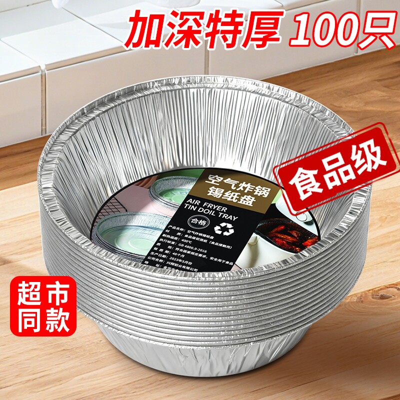空气炸锅专用锡纸盘家用烧烤箱烘焙锡箔碗锡纸盒食品级圆形锡纸碗
