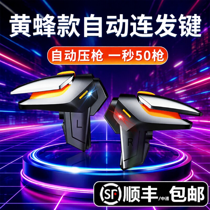 新款黄蜂吃鸡神器三角洲手游外设四指连发不断触使命适用无畏和平召唤精英刺激战场游戏手柄自动机械辅助按键图片