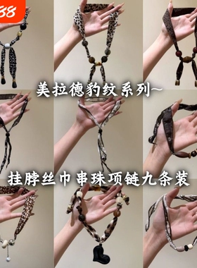 时尚前端~美拉德色豹纹串珠项链女小众独特设计毛衣链挂脖丝巾