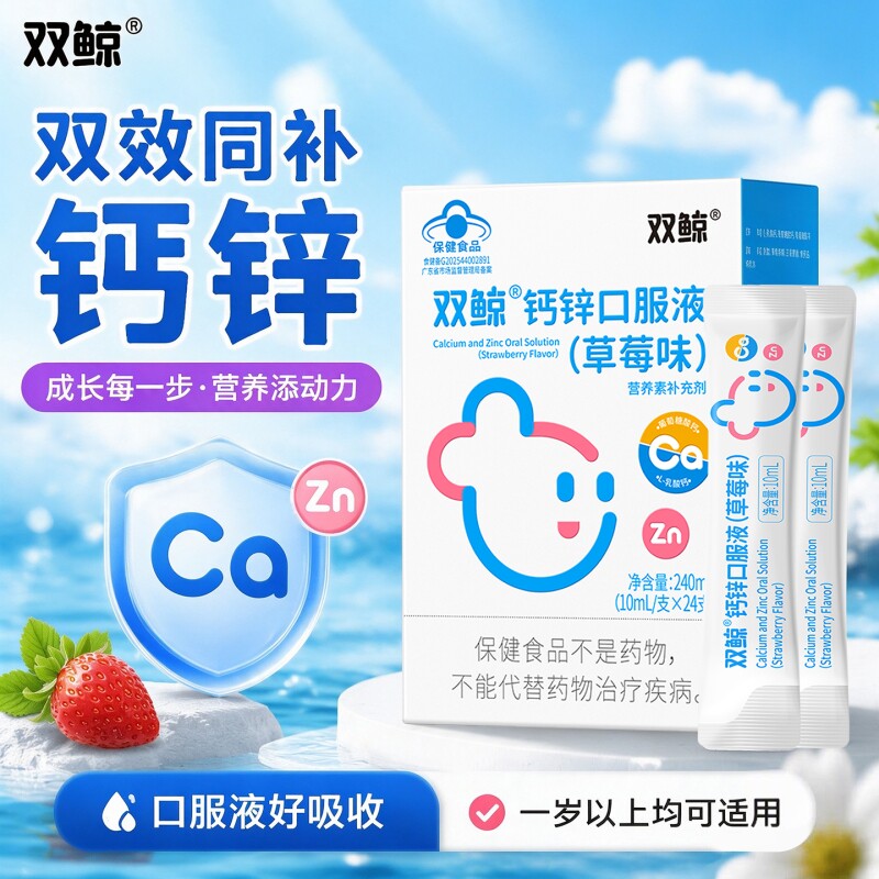 双鲸钙锌口服液儿童葡萄糖酸锌钙铁赖氨酸口服溶液补钙维生素一岁