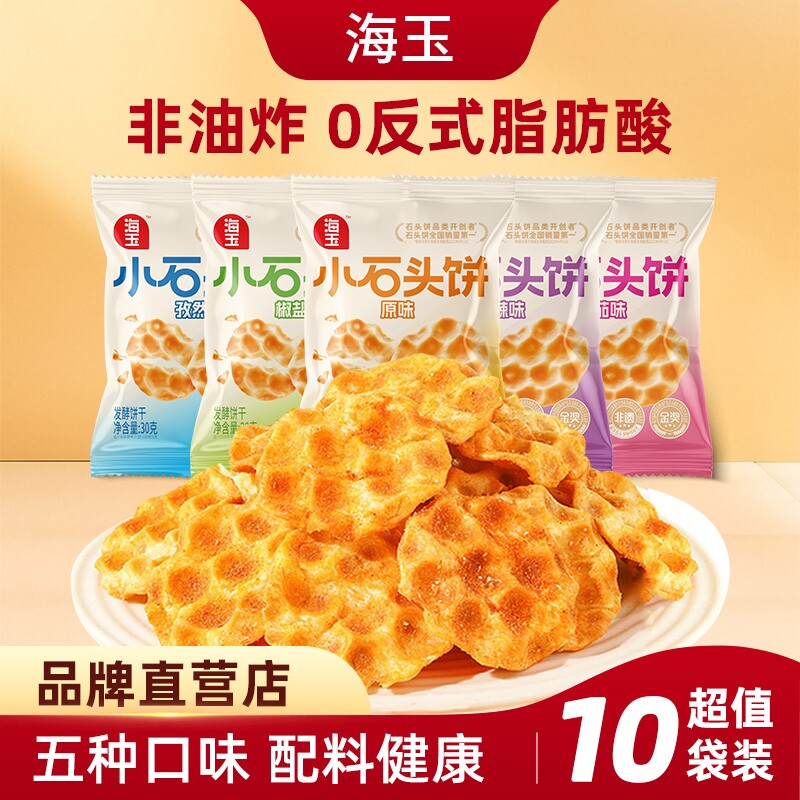 海玉小石头饼山西特产麻辣饼干原味小石子饼网红休闲零食小吃椒盐