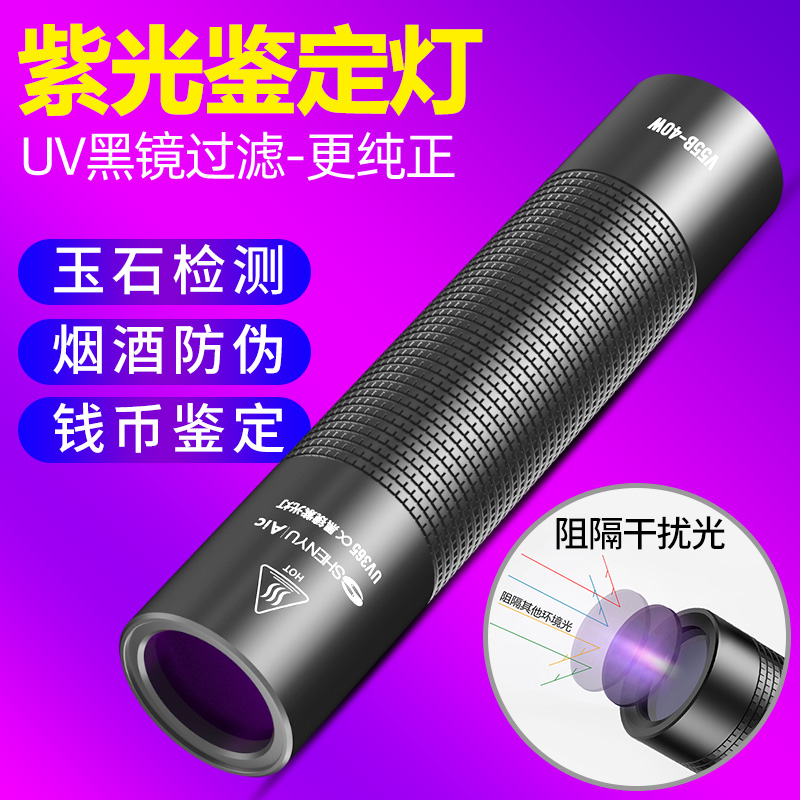 紫光灯鉴定专用验钞365nm鉴别烟酒翡翠照玉石手电筒紫外线检测笔