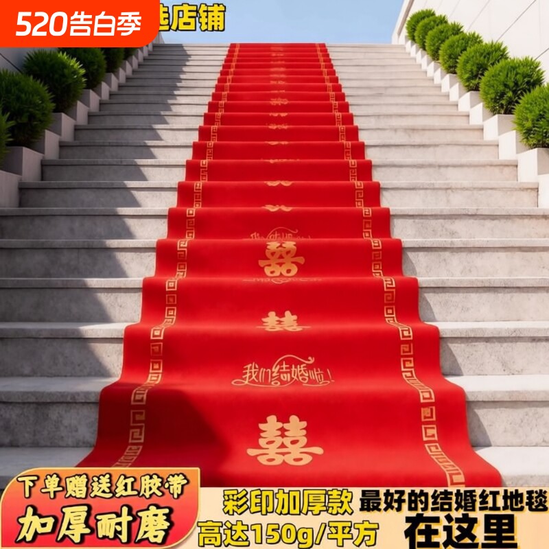 红地毯一次性结婚婚礼婚庆场景布置喜字无纺布加厚楼梯结婚红地毯