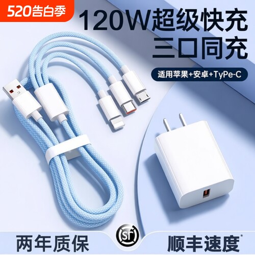 三合一120W快充多口正品充电器数据线一拖三车载套装适用苹果手机通用USB插头耳机接口三口无线闪充旅行防冻