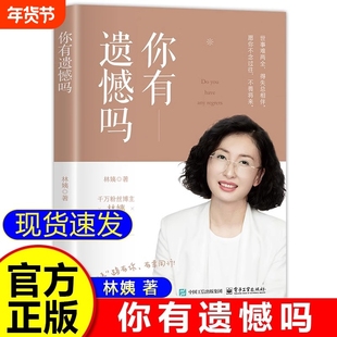 现货】你有遗憾吗正版林姨著情感孤独成熟到人生意义的探索 面对生活中的各种挑战时学会自我疗愈和成长人生励志书电子工业出版社