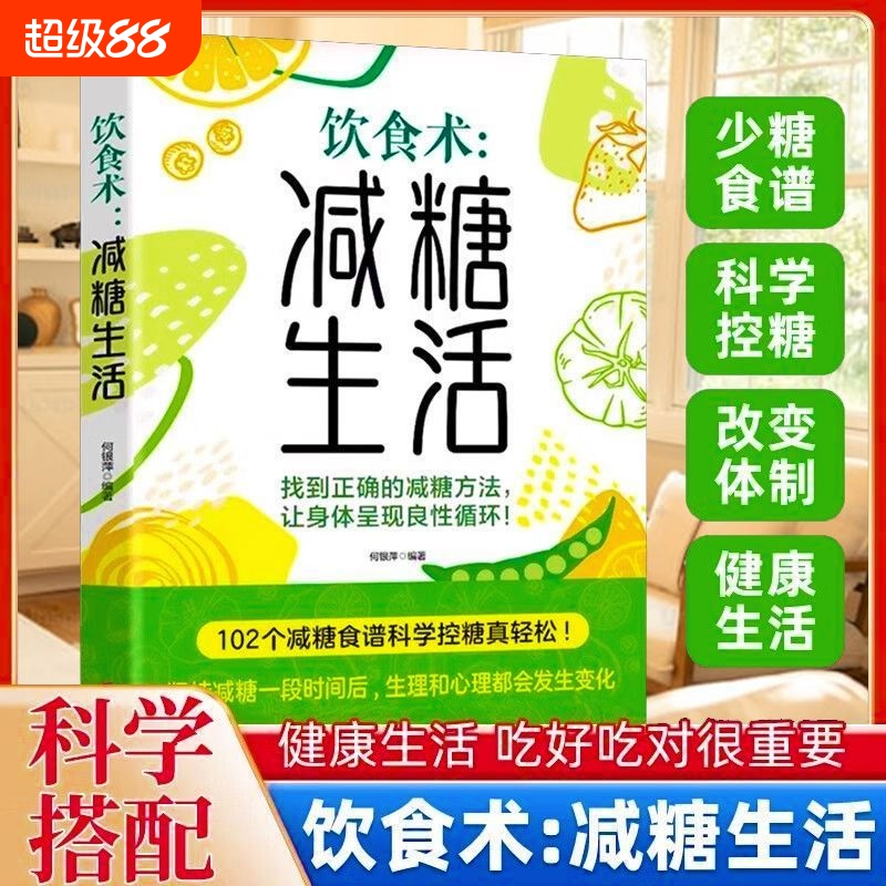 饮食术减糖生活轻断食谱 减糖科学控糖减肥减轻压力体重控制低糖健康食物低脂改善肌肤延缓衰老缓解疲yt劳饮食书家常菜