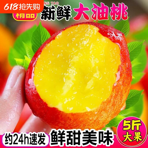 黄心油桃新鲜水果桃子油桃脆甜5斤整箱当季孕妇脆桃子油桃黄心