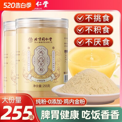 北京同仁堂炒熟纯鸡内金粉药调理脾胃儿童消积食滋养吃饭陈皮健康