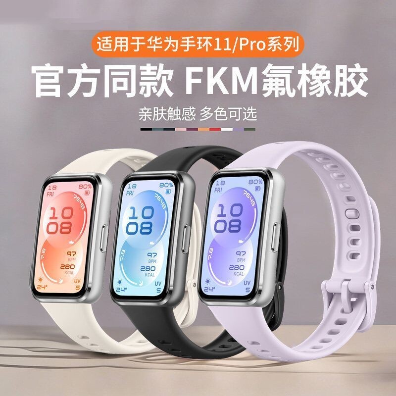 适用于新款华为手环11表带硅胶11pro新款专用FKM氟橡胶高级