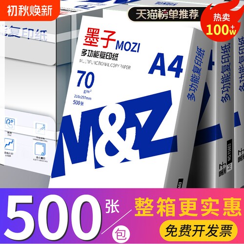 国民品牌70克A4复印纸