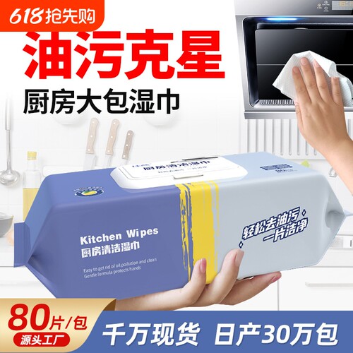 厨房湿巾80抽包装去污油渍一次性