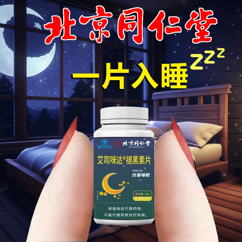 北京同仁堂褪黑素睡眠片改善失眠