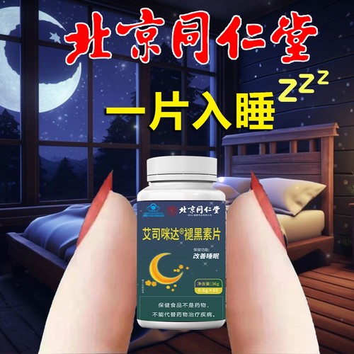 北京同仁堂褪黑素睡眠片改善失眠