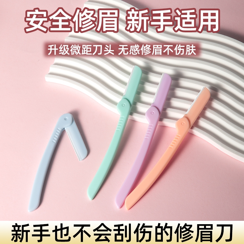折叠式修眉刀安全型初学者新款女刮眉毛刀片男女士专用美容院神器