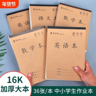 数学本初中生小学生加厚大号作业本练习本本子牛皮纸作文本语文本格本田字护眼多格学校上下翻