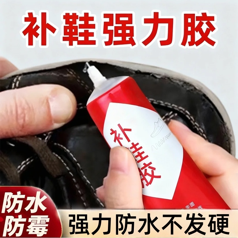 鞋胶粘鞋专用胶沾鞋子树脂软胶补鞋防水万能强力鞋底专用修鞋胶万能胶皮鞋运动鞋鞋胶水强力胶补鞋胶软胶水