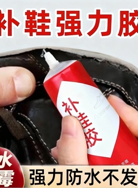 鞋胶粘鞋专用胶沾鞋子树脂软胶补鞋防水万能强力鞋底专用修鞋胶万能胶皮鞋运动鞋鞋胶水强力胶补鞋胶软胶水