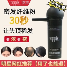 toppik顶丰增发密发神器假发补发男女浓密头发际线蛋白纤维粉遮白
