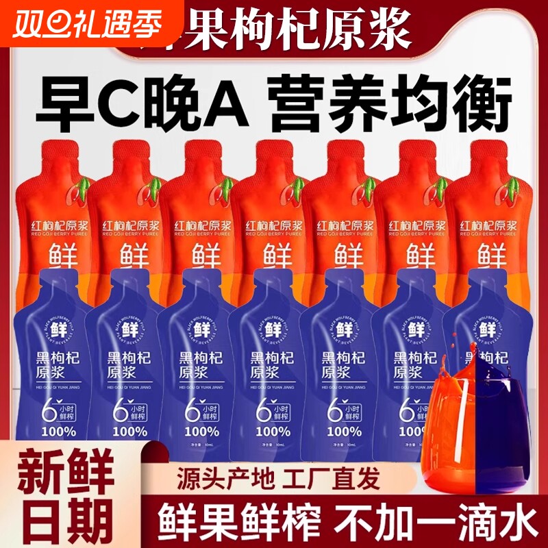 枸杞原浆早C晚A礼盒天然黑枸杞汁宁夏鲜榨红黑枸杞原浆液汁旗舰店