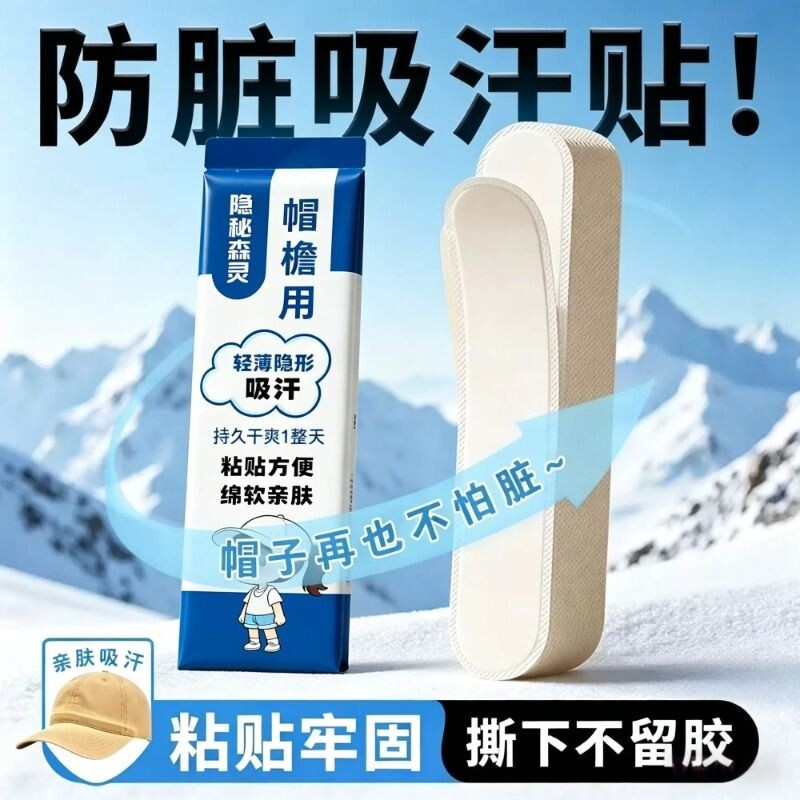帽子吸汗贴夏季吸汗贴防脏贴一次性军训帽檐贴吸汗贴止汗贴
