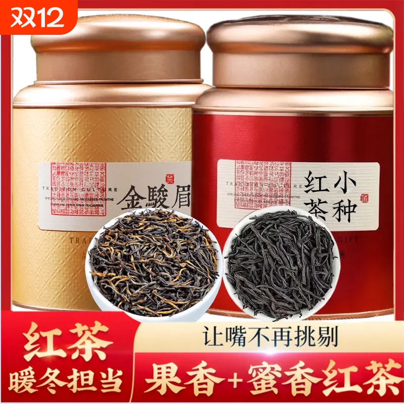 金骏眉茶叶特级正宗武夷小种红茶