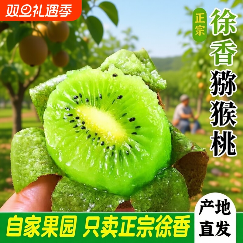 陕西眉县徐香猕猴桃奇异果生鲜应季时令水果新鲜水果产地直发孕妇