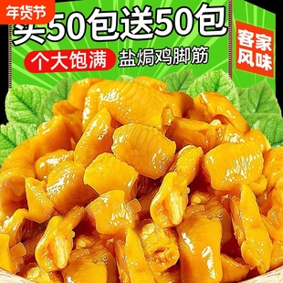 盐焗鸡脚筋客家风味开袋即食解馋下酒菜鸡爪脆骨掌中宝休闲小零食