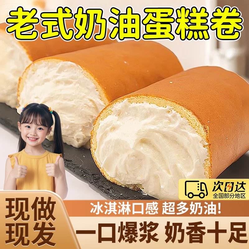 老式奶油面包奶油卷蛋糕怀旧小零食下午茶甜品网红奶油虎皮瑞士卷