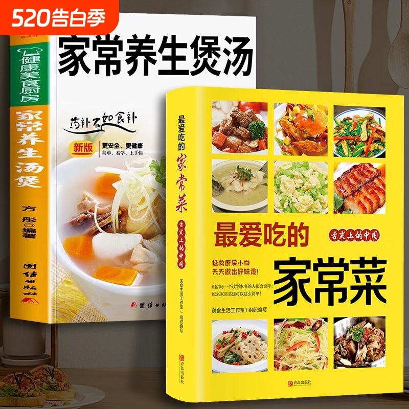 全套2册 最爱的家常菜正版 家常养生汤煲菜谱做法家常菜大全营养餐