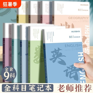 分科目笔记本子加厚中学生专用b5胶套学科分科本语文英语物理数学全套七科学科课堂分科中学生各科作业本