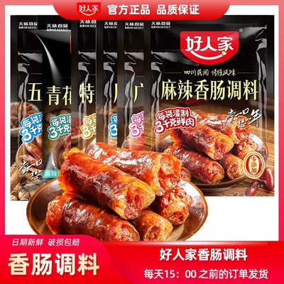 好人家香肠调料包麻辣五香广味