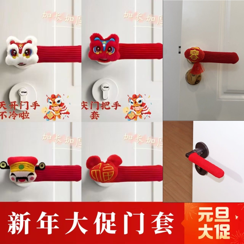 超喜庆门后防撞防冻防静电门把手房间通用保护套可爱新家新年装饰