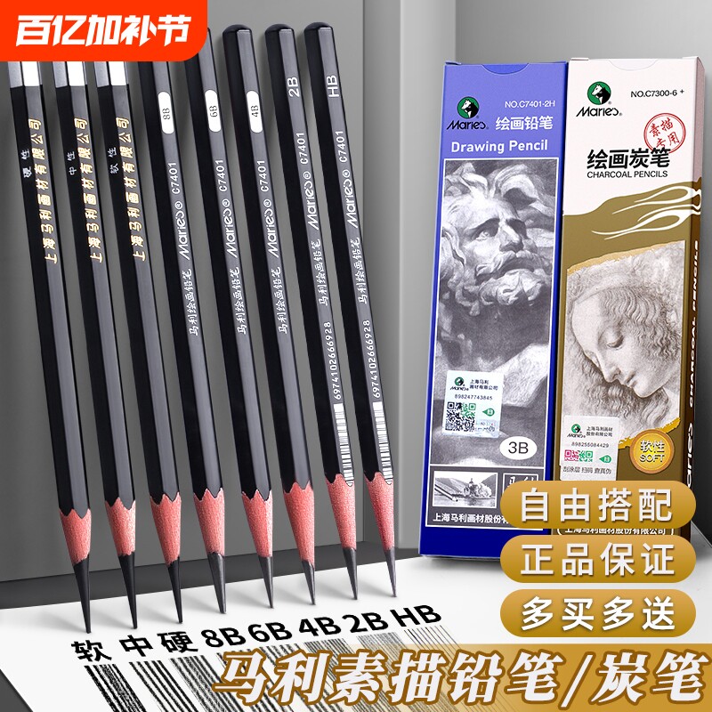 马利素描铅笔炭笔美术生专用2B初学者套装绘画B6b8b14b中炭硬碳笔16b绘图美术用品速写马力牌12b画画HB2H考试