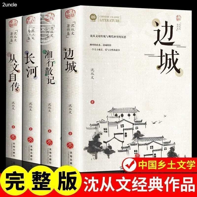 边城正版书籍 沈从文的书全集湘行散记原著边城正版书 从文自传长河
