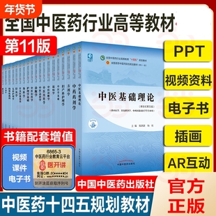 【任选】中医药教材全套用书第十一版中医专业中医基础理论中药学方剂针灸学诊断养生内外妇儿科学推拿骨伤经络腧穴概论入门医学史